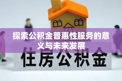 泗礁探索公积金普惠性服务的意义与未来发展