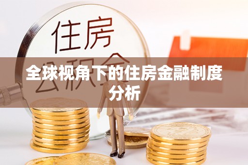 泗礁全球视角下的住房金融制度分析