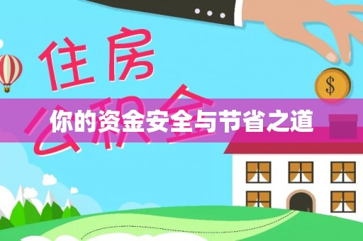 泗礁你的资金安全与节省之道
