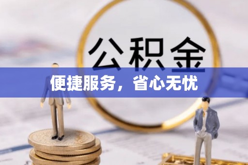 泗礁便捷服务，省心无忧