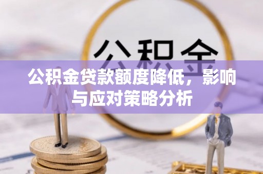 泗礁公积金贷款额度降低，影响与应对策略分析