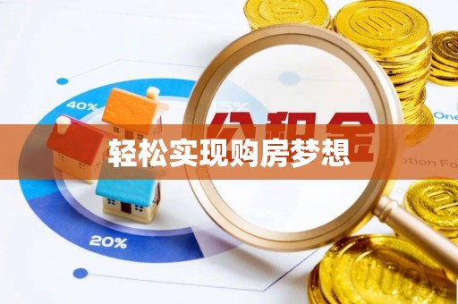 泗礁轻松实现购房梦想