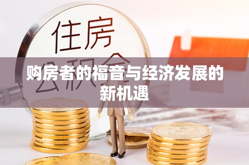 泗礁购房者的福音与经济发展的新机遇