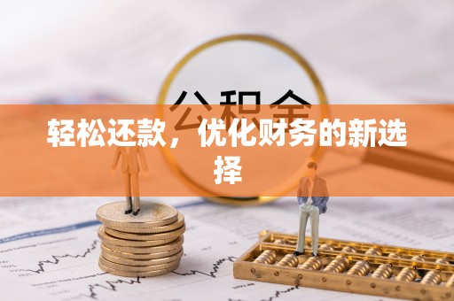 泗礁轻松还款，优化财务的新选择