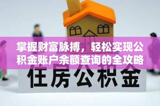 泗礁掌握财富脉搏，轻松实现公积金账户余额查询的全攻略