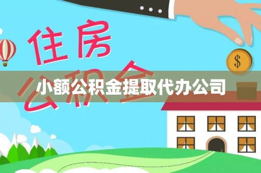 泗礁小额公积金提取代办公司