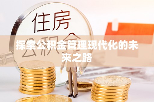 泗礁探索公积金管理现代化的未来之路
