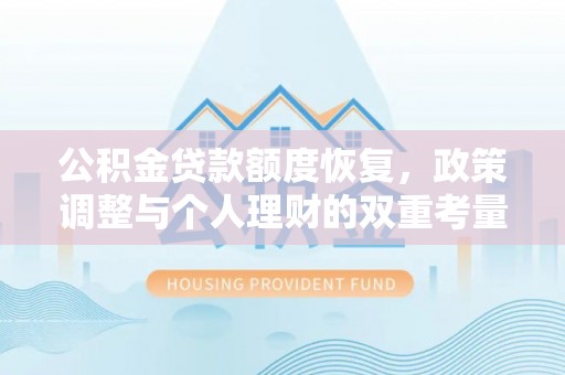 泗礁公积金贷款额度恢复，政策调整与个人理财的双重考量