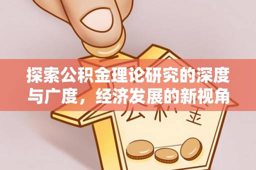 泗礁探索公积金理论研究的深度与广度，经济发展的新视角