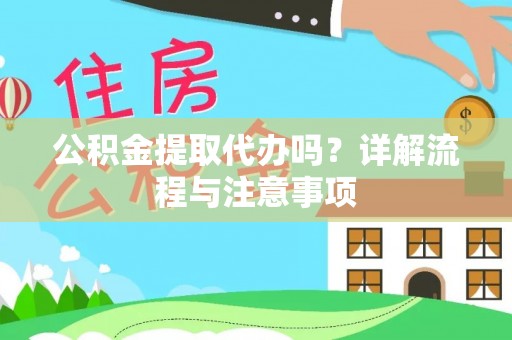 泗礁公积金提取代办吗？详解流程与注意事项