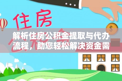 泗礁解析住房公积金提取与代办流程，助您轻松解决资金需求