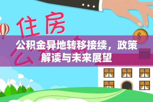 泗礁公积金异地转移接续，政策解读与未来展望