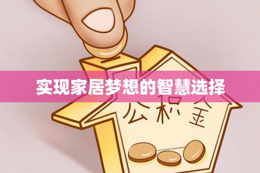 泗礁实现家居梦想的智慧选择