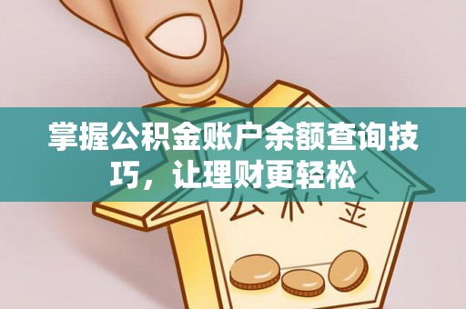 泗礁掌握公积金账户余额查询技巧，让理财更轻松
