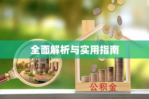 泗礁全面解析与实用指南