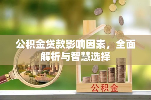泗礁公积金贷款影响因素，全面解析与智慧选择
