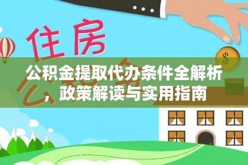 泗礁公积金提取代办条件全解析，政策解读与实用指南