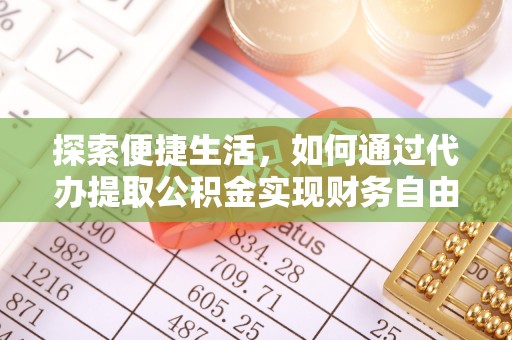 泗礁探索便捷生活，如何通过代办提取公积金实现财务自由