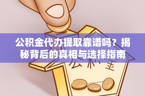 泗礁公积金代办提取靠谱吗？揭秘背后的真相与选择指南