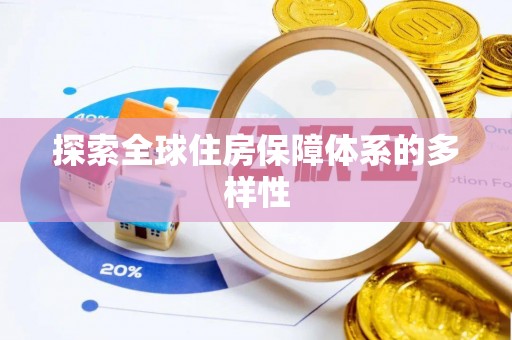 泗礁探索全球住房保障体系的多样性