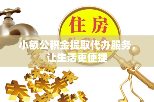 泗礁小额公积金提取代办服务，让生活更便捷