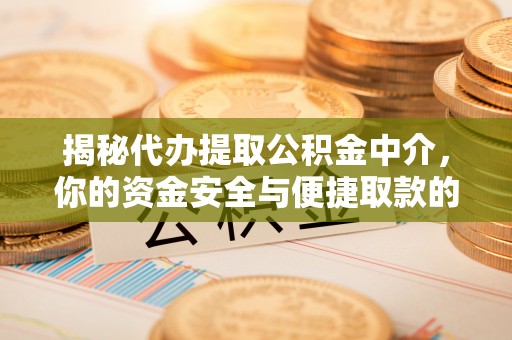 泗礁揭秘代办提取公积金中介，你的资金安全与便捷取款的平衡点