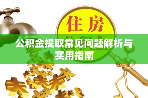 泗礁公积金提取常见问题解析与实用指南