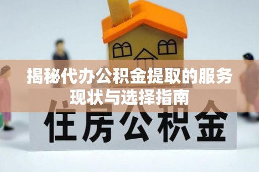 泗礁揭秘代办公积金提取的服务现状与选择指南