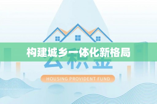 泗礁构建城乡一体化新格局