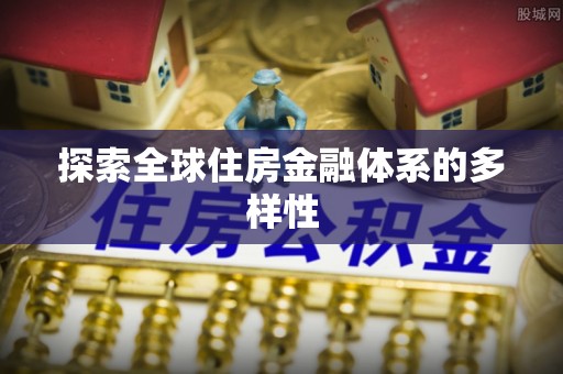 泗礁探索全球住房金融体系的多样性