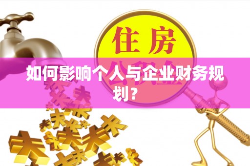 泗礁如何影响个人与企业财务规划？
