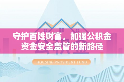 泗礁守护百姓财富，加强公积金资金安全监管的新路径