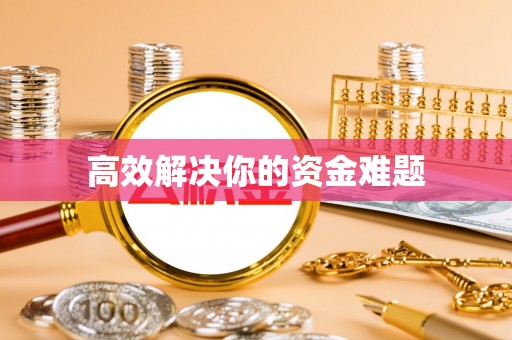 泗礁高效解决你的资金难题