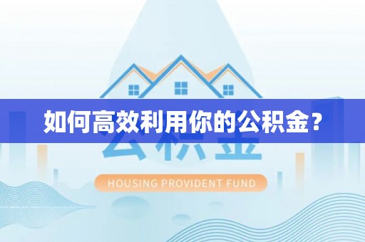 泗礁如何高效利用你的公积金？