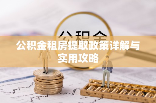泗礁公积金租房提取政策详解与实用攻略