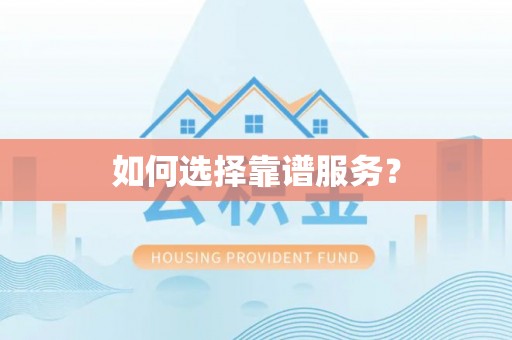 泗礁如何选择靠谱服务？