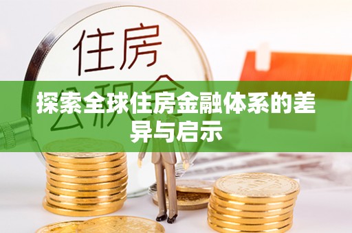 泗礁探索全球住房金融体系的差异与启示