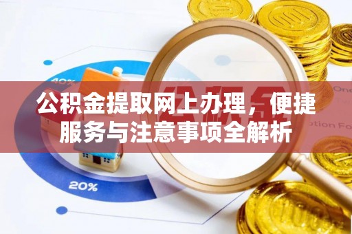 泗礁公积金提取网上办理，便捷服务与注意事项全解析