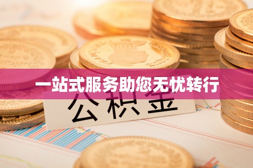 泗礁一站式服务助您无忧转行