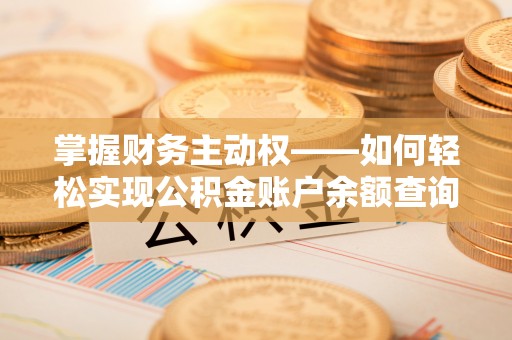 泗礁掌握财务主动权——如何轻松实现公积金账户余额查询