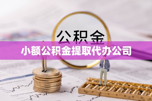 泗礁小额公积金提取代办公司