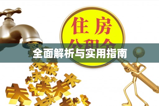 泗礁全面解析与实用指南