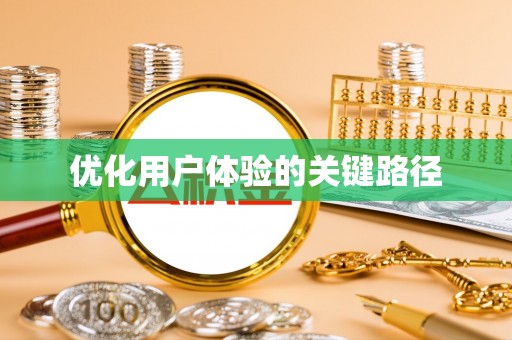 泗礁优化用户体验的关键路径
